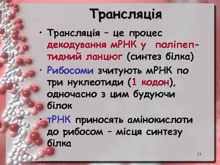Трансляція • Трансляція – це процес декодування м. РНК у поліпептидний ланцюг (синтез білка)