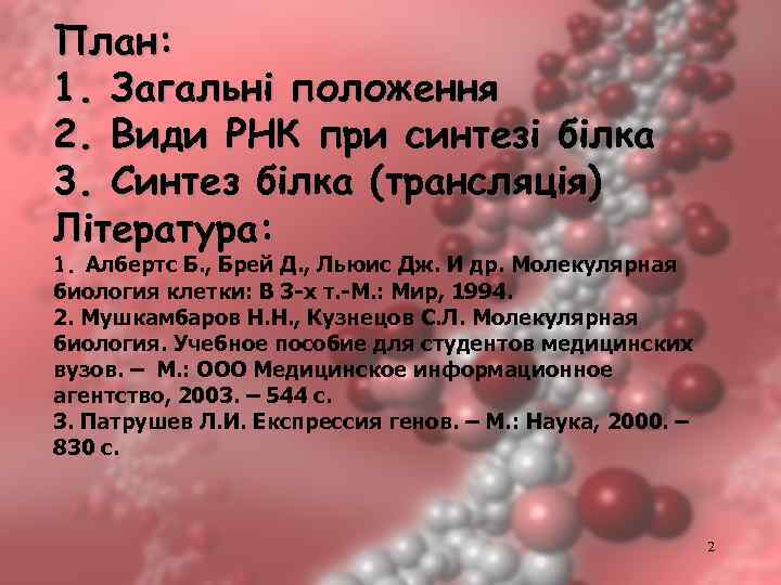 План: 1. Загальні положення 2. Види РНК при синтезі білка 3. Синтез білка (трансляція)