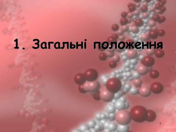 1. Загальні положення 3 