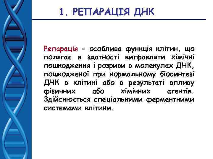 1. РЕПАРАЦІЯ ДНК Репарація - особлива функція клітин, що полягає в здатності виправляти хімічні