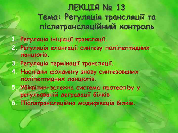 ЛЕКЦІЯ № 13 Тема: Регуляція трансляції та післятрансляційний контроль 1. Регуляція ініціації трансляції. 2.