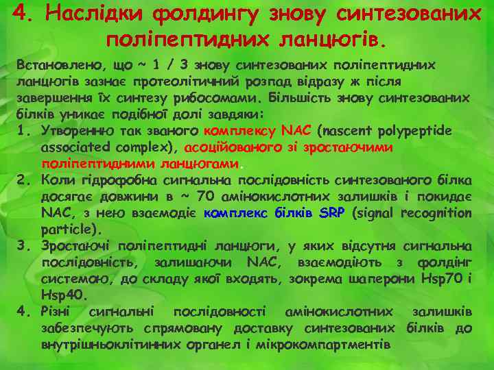 4. Наслідки фолдингу знову синтезованих поліпептидних ланцюгів. Встановлено, що ~ 1 / 3 знову