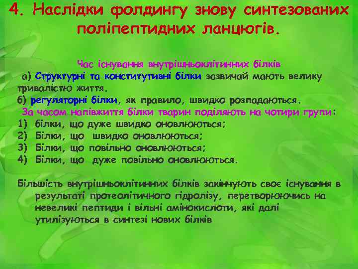 4. Наслідки фолдингу знову синтезованих поліпептидних ланцюгів. Час існування внутрішньоклітинних білків а) Структурні та
