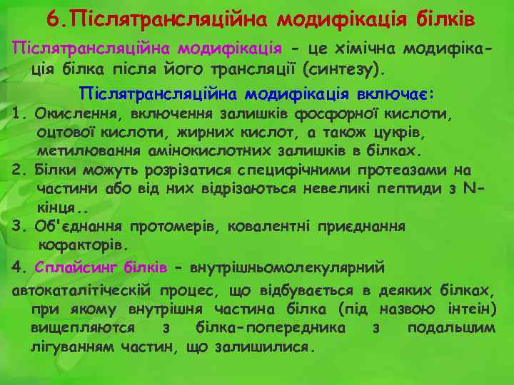 6. Післятрансляційна модифікація білків Післятрансляційна модифікація - це хімічна модифікація білка після його трансляції