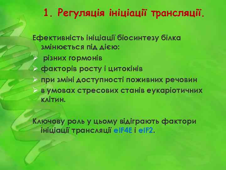 1. Регуляція ініціації трансляції. Ефективність ініціації біосинтезу білка змінюється під дією: Ø різних гормонів