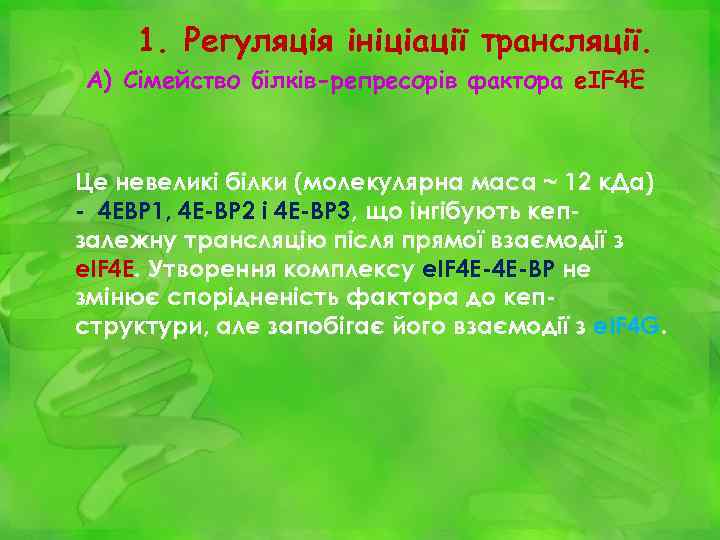 1. Регуляція ініціації трансляції. А) Сімейство білків-репресорів фактора e. IF 4 E Це невеликі