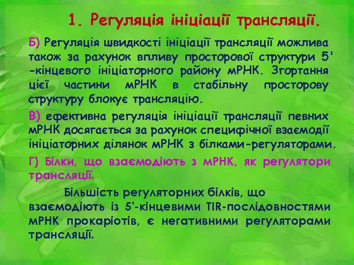 1. Регуляція ініціації трансляції. Б) Регуляція швидкості ініціації трансляції можлива також за рахунок впливу