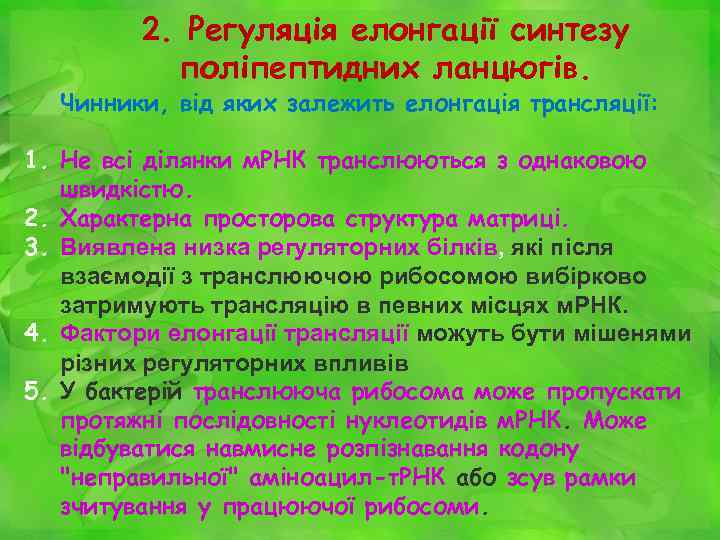 2. Регуляція елонгації синтезу поліпептидних ланцюгів. Чинники, від яких залежить елонгація трансляції: 1. Не
