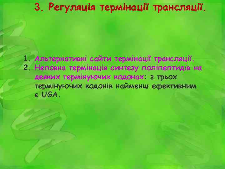 3. Регуляція термінації трансляції. 1. Альтернативні сайти термінації трансляції. 2. Неповна термінація синтезу поліпептидів