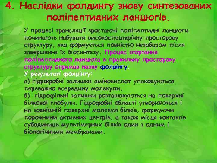 4. Наслідки фолдингу знову синтезованих поліпептидних ланцюгів. У процесі трансляції зростаючі поліпептидні ланцюги починають