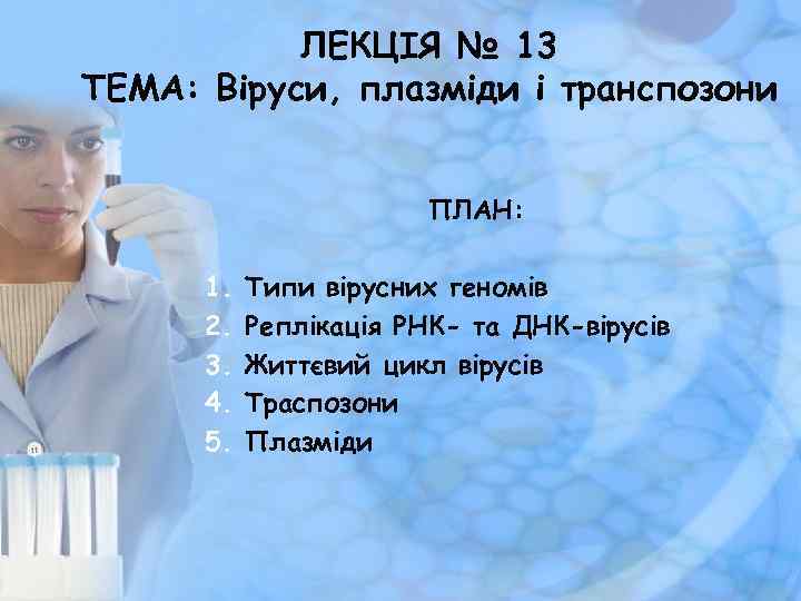 ЛЕКЦІЯ № 13 ТЕМА: Віруси, плазміди і транспозони ПЛАН: 1. 2. 3. 4. 5.