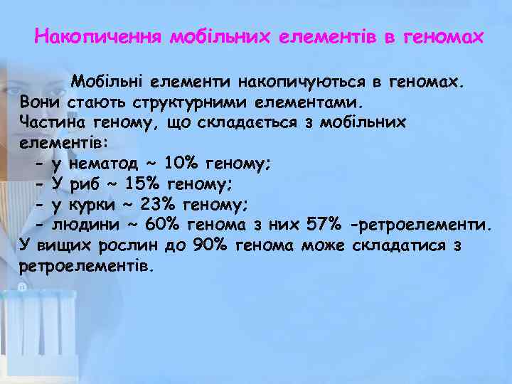 Накопичення мобільних елементів в геномах Мобільні елементи накопичуються в геномах. Вони стають структурними елементами.