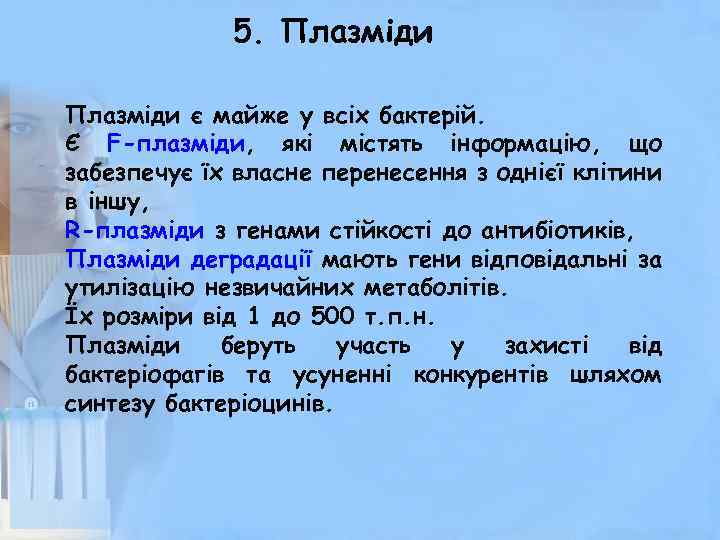 5. Плазміди є майже у всіх бактерій. Є F-плазміди, які містять інформацію, що забезпечує