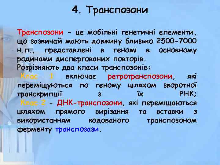 4. Транспозони - це мобільні генетичні елементи, що зазвичай мають довжину близько 2500 -7000