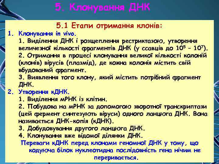 5. Клонування ДНК 5. 1 Етапи отримання клонів: 1. Клонування in vivo. 1. Виділення