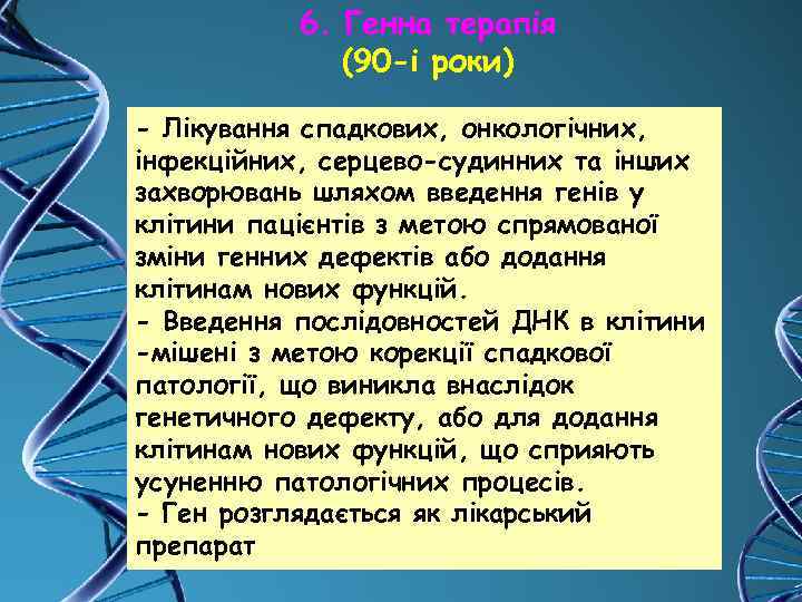 6. Генна терапія (90 -і роки) - Лікування спадкових, онкологічних, інфекційних, серцево-судинних та інших