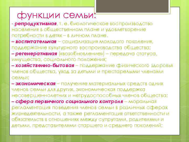 Репродуктивная функция семьи удовлетворяет фундаментальную потребность общества. Функции семьи таблица. Репродуктивная функция семьи. Регенеративная функция семьи.