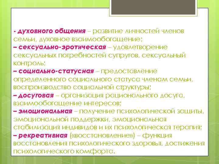 - духовного общения – развитие личностей членов семьи, духовное взаимообогащение; – сексуально-эротическая – удовлетворение