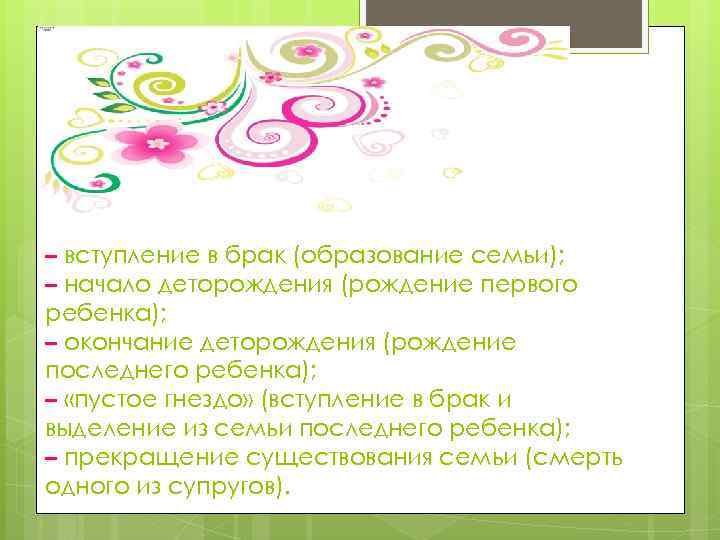 – вступление в брак (образование семьи); – начало деторождения (рождение первого ребенка); – окончание