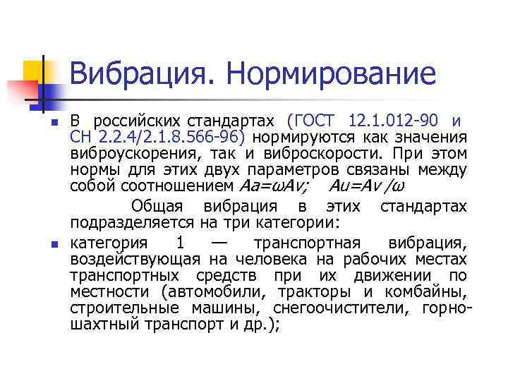 Вибрация. Нормирование n n В российских стандартах (ГОСТ 12. 1. 012 -90 и СН