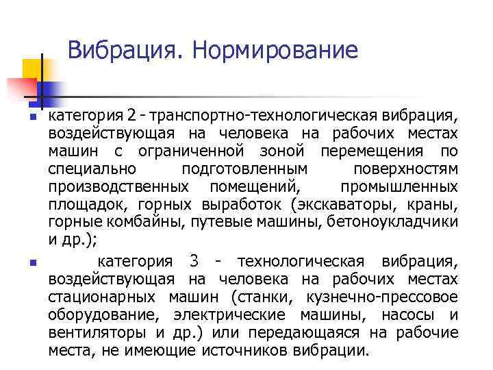 Вибрация. Нормирование n n категория 2 - транспортно-технологическая вибрация, воздействующая на человека на рабочих