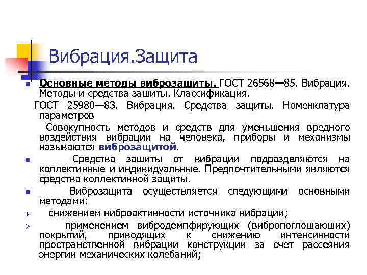 Вибрация. Защита n n n Ø Ø Основные методы виброзащиты. ГОСТ 26568— 85. Вибрация.
