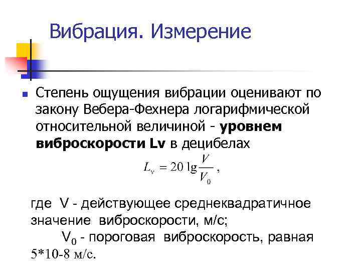 Вибрация. Измерение n Степень ощущения вибрации оценивают по закону Вебера-Фехнера логарифмической относительной величиной -