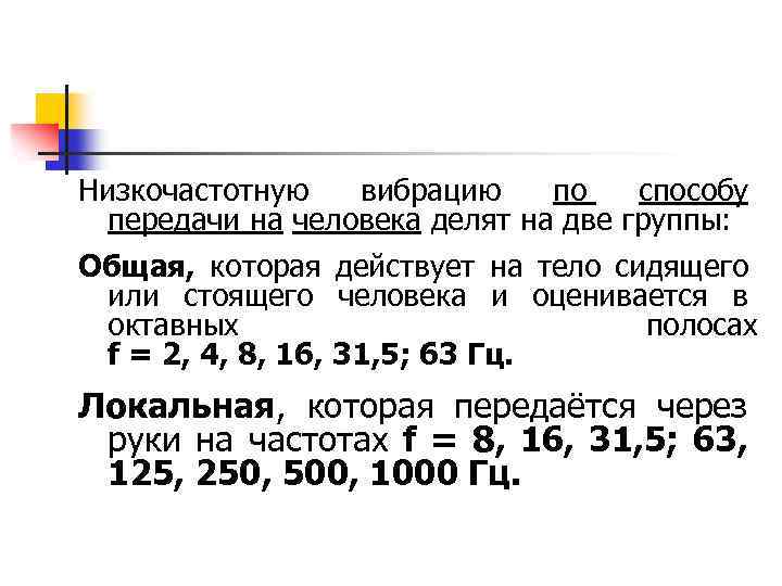 Классификация вибрации Низкочастотную вибрацию по способу передачи на человека делят на две группы: Общая,