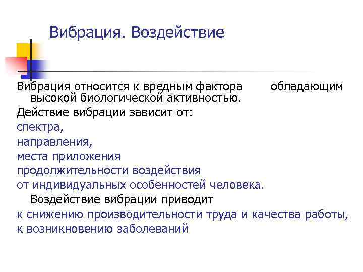 Вибрация. Воздействие Вибрация относится к вредным фактора обладающим высокой биологической активностью. Действие вибрации зависит