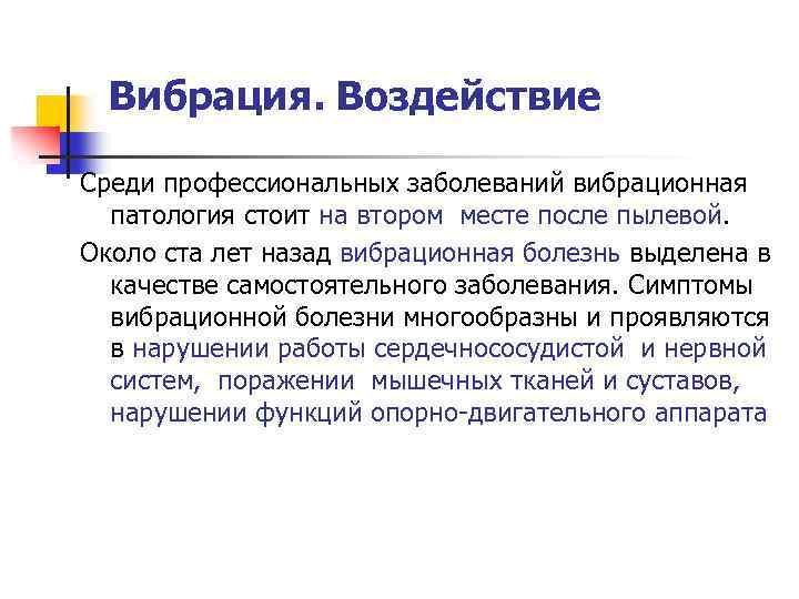 Вибрация. Воздействие Среди профессиональных заболеваний вибрационная патология стоит на втором месте после пылевой. Около