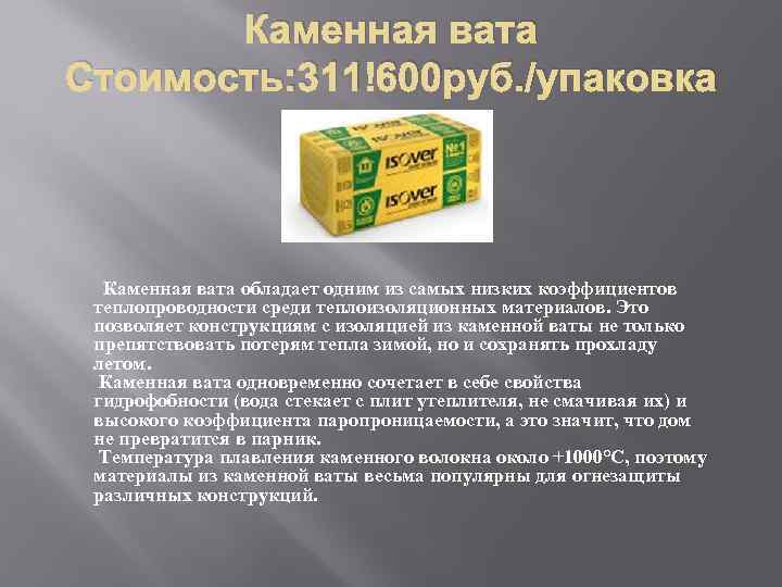 Каменная вата Стоимость: 311 600 руб. /упаковка Каменная вата обладает одним из самых низких