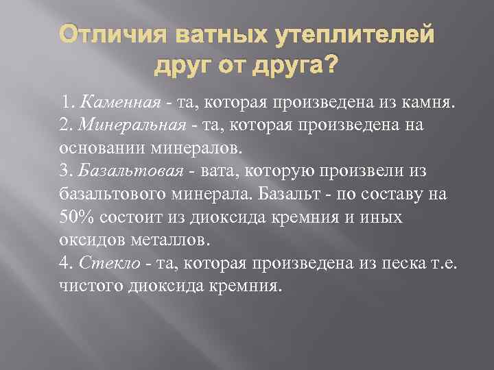 Отличия ватных утеплителей друг от друга? 1. Каменная - та, которая произведена из камня.