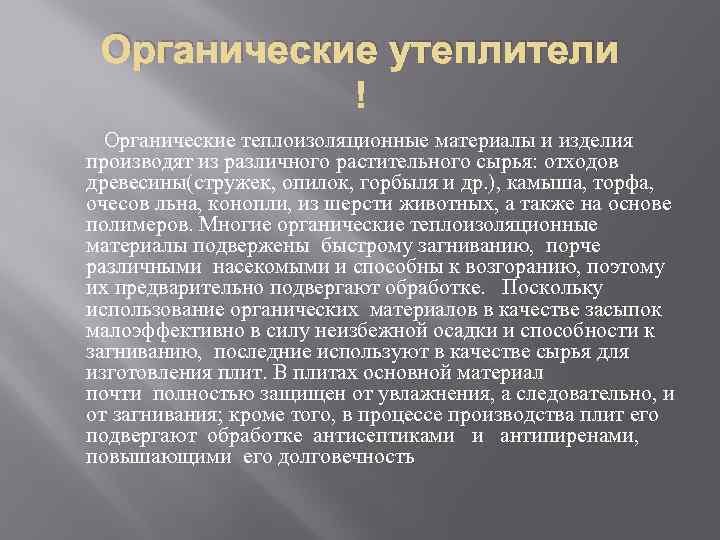 Органические утеплители Органические теплоизоляционные материалы и изделия производят из различного растительного сырья: отходов древесины(стружек,