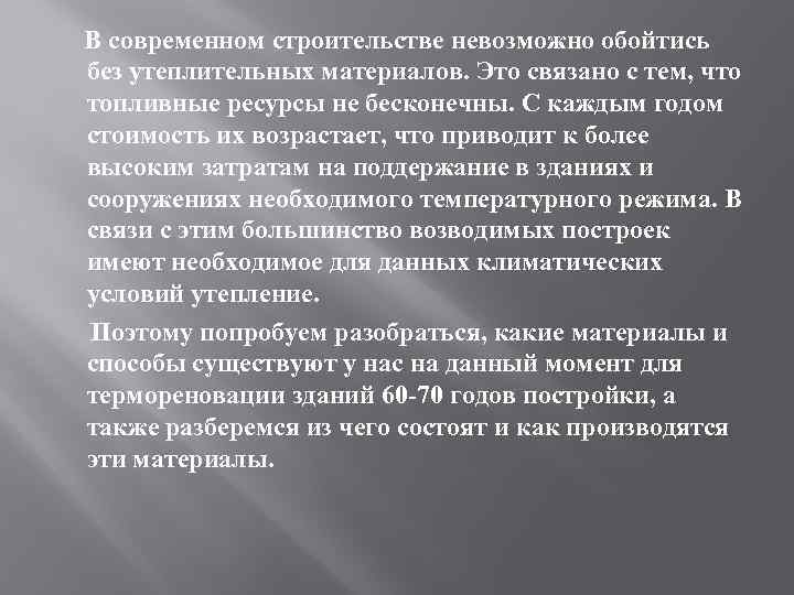  В современном строительстве невозможно обойтись без утеплительных материалов. Это связано с тем, что