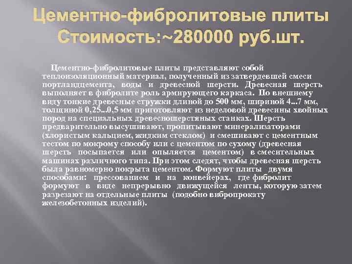 Цементно-фибролитовые плиты Стоимость: ~280000 руб. шт. Цементно-фибролитовые плиты представляют собой теплоизоляционный материал, полученный из