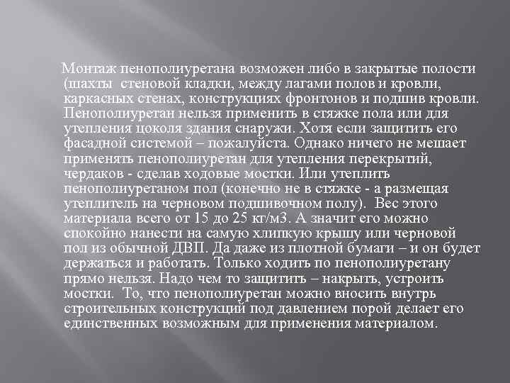  Монтаж пенополиуретана возможен либо в закрытые полости (шахты стеновой кладки, между лагами полов