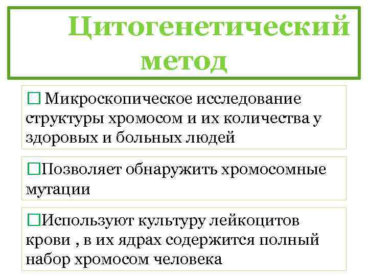 Цитогенетический метод Микроскопическое исследование структуры хромосом и их количества у здоровых и больных людей