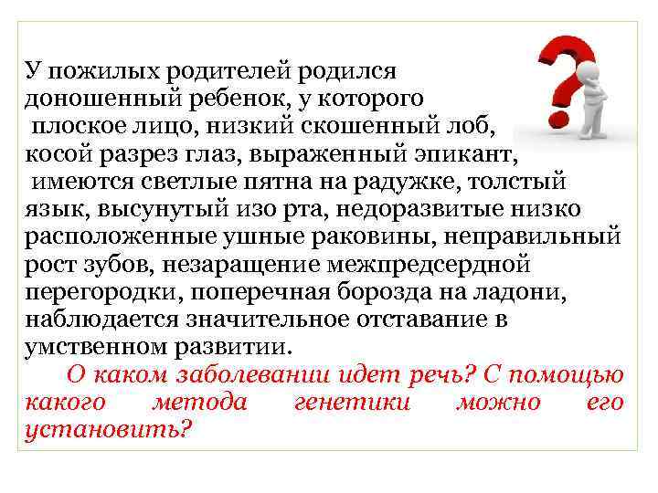 У пожилых родителей родился доношенный ребенок, у которого плоское лицо, низкий скошенный лоб, косой