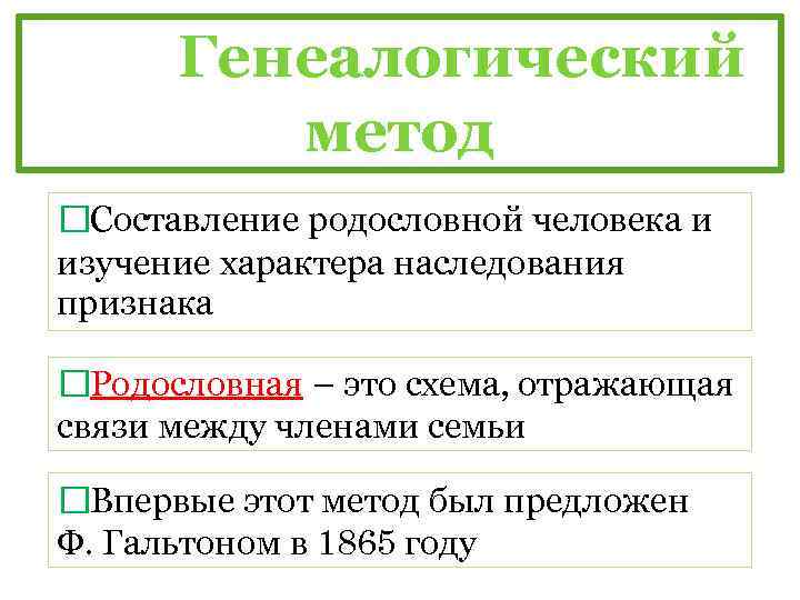 Генеалогический метод Составление родословной человека и изучение характера наследования признака Родословная – это схема,