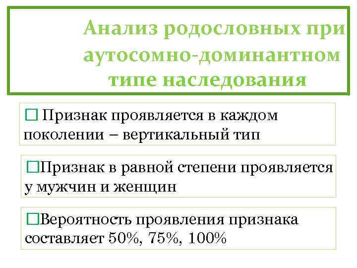 Анализ родословных при аутосомно-доминантном типе наследования Признак проявляется в каждом поколении – вертикальный тип