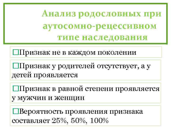 Анализ родословных при аутосомно-рецессивном типе наследования Признак не в каждом поколении Признак у родителей