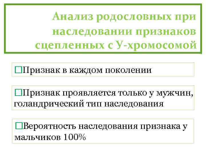 Анализ родословных при наследовании признаков сцепленных с У-хромосомой Признак в каждом поколении Признак проявляется