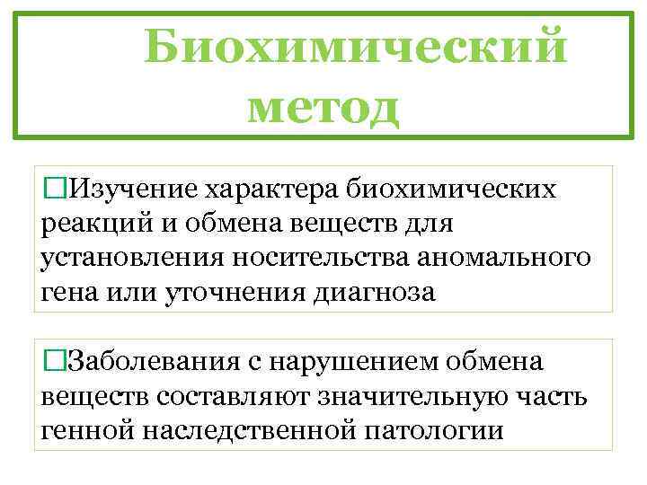 Биохимический метод Изучение характера биохимических реакций и обмена веществ для установления носительства аномального гена