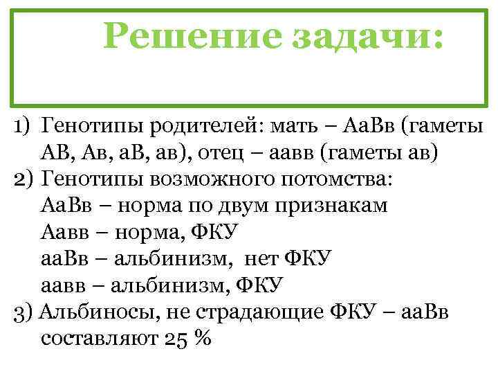 Решение задачи: 1) Генотипы родителей: мать – Аа. Вв (гаметы АВ, Ав, а. В,