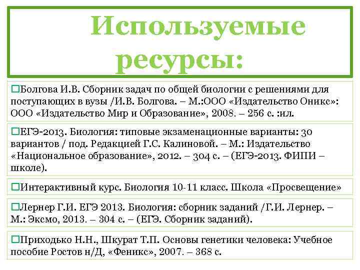 Используемые ресурсы: Болгова И. В. Сборник задач по общей биологии с решениями для поступающих