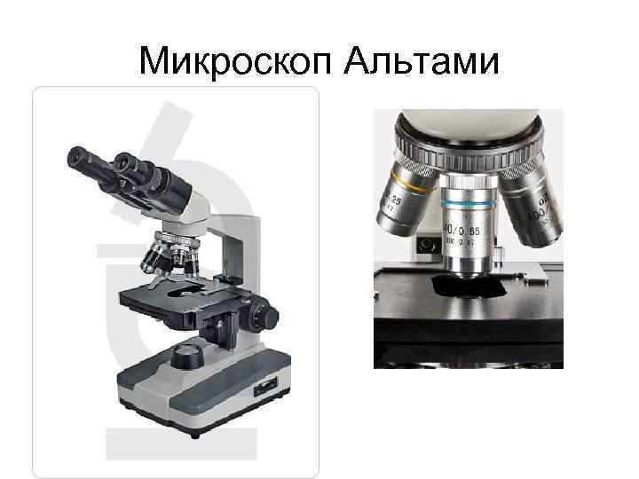 Микроскоп Альтами 