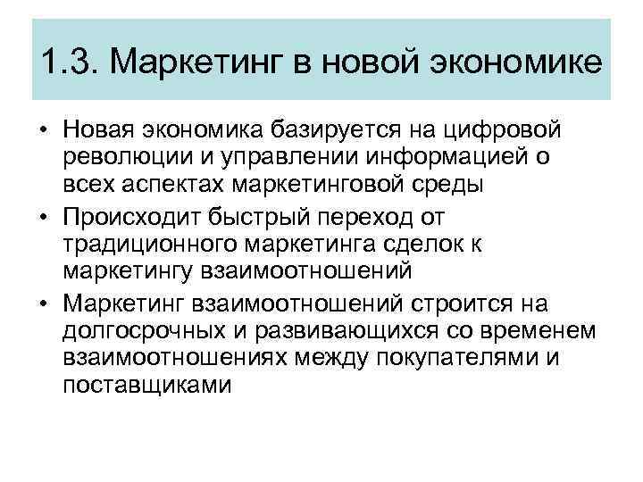 1. 3. Маркетинг в новой экономике • Новая экономика базируется на цифровой революции и