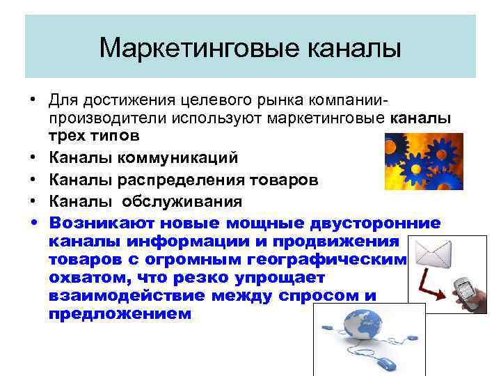 Маркетинговые каналы • Для достижения целевого рынка компаниипроизводители используют маркетинговые каналы трех типов •