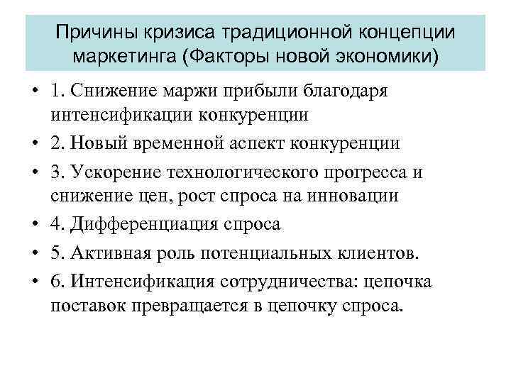 Причины кризиса традиционной концепции маркетинга (Факторы новой экономики) • 1. Снижение маржи прибыли благодаря