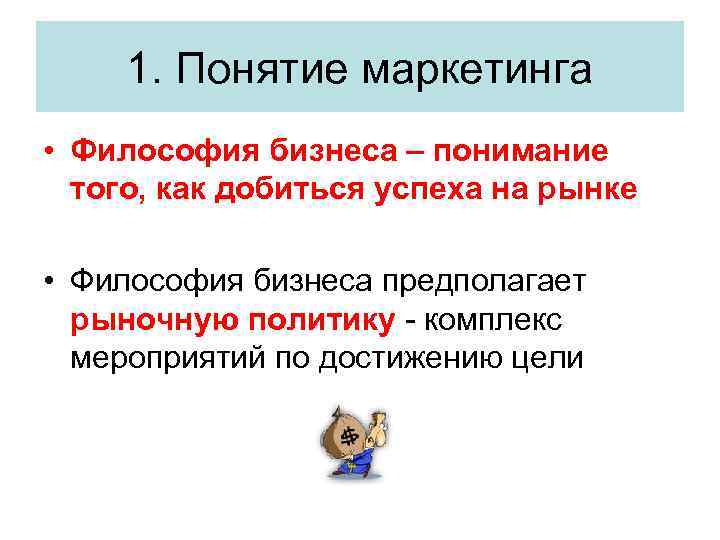 1. Понятие маркетинга • Философия бизнеса – понимание того, как добиться успеха на рынке